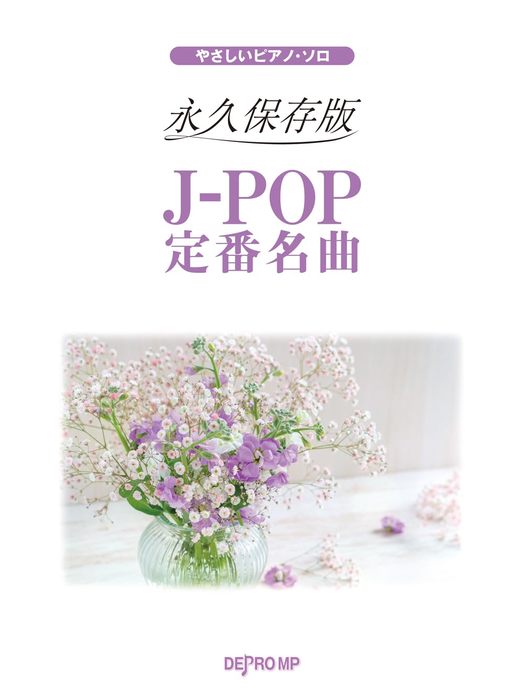 やさしいピアノ・ソロ 永久保存版 J‐POP定番名曲 - オムニバス — 楽譜