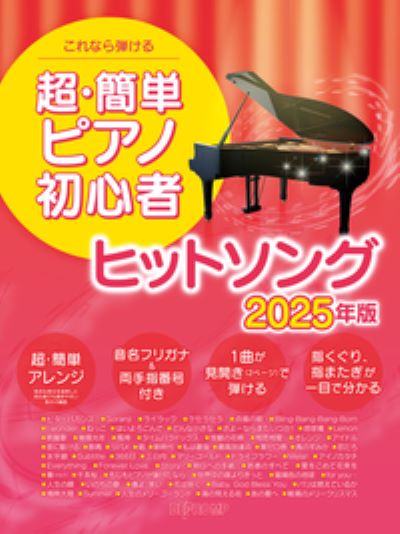 これなら弾ける 超・簡単ﾋﾟｱﾉ初心者 ヒットソング 2025年版（品