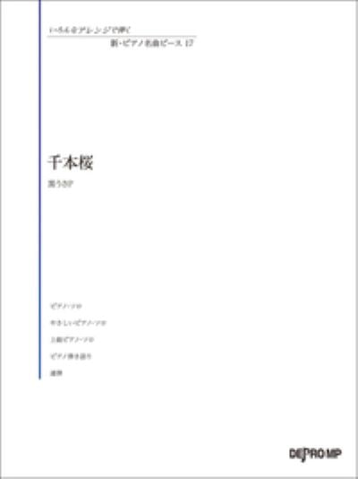 いろんなｱﾚﾝｼﾞで弾く 新・ﾋﾟｱﾉ名曲ﾋﾟｰｽ 17／千本桜