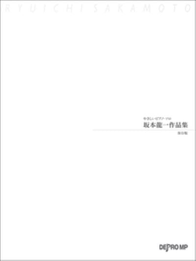 やさしいﾋﾟｱﾉ･ｿﾛ 坂本龍一作品集 保存版