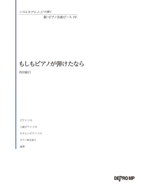 いろんなｱﾚﾝｼﾞで弾く 新・ﾋﾟｱﾉ名曲ﾋﾟｰｽ 19／もしもﾋﾟｱﾉが弾けた