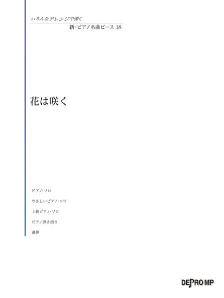 いろんなｱﾚﾝｼﾞで弾く 新・ﾋﾟｱﾉ名曲ﾋﾟｰｽ 18／花は咲く