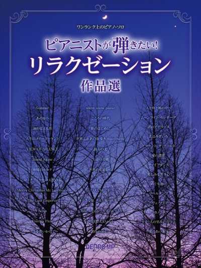 ﾜﾝﾗﾝｸ上のﾋﾟｱﾉ・ｿﾛ ﾋﾟｱﾆｽﾄが弾きたい！ リラクゼーション作品選