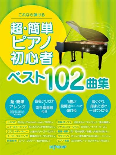 これなら弾ける　超・簡単ピアノ初心者 ベスト102曲集