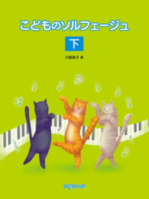 こどものソルフェージュ 下