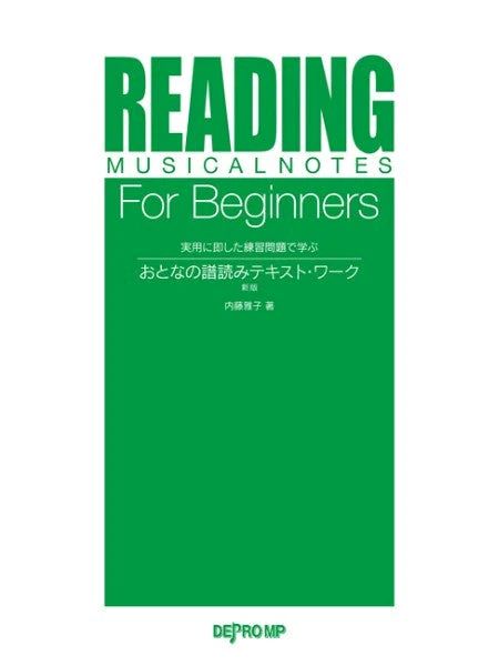実用に即した練習問題で学ぶ　おとなの譜読みテキスト・ワーク