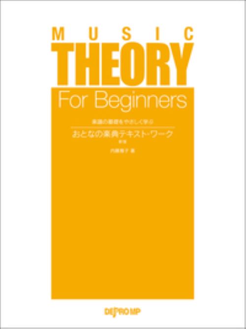 楽譜の基礎をやさしく学ぶ　おとなの楽典テキスト・ワーク　新版