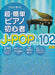 これなら弾ける　超・簡単ピアノ初心者　J-POPベスト102曲集