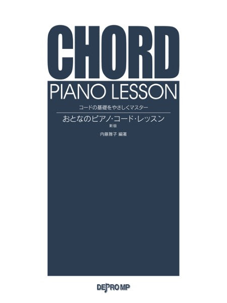 おとなのピアノ・コード・レッスン 新版