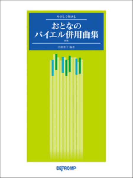 やさしく弾ける　おとなのバイエル併用曲集 新版