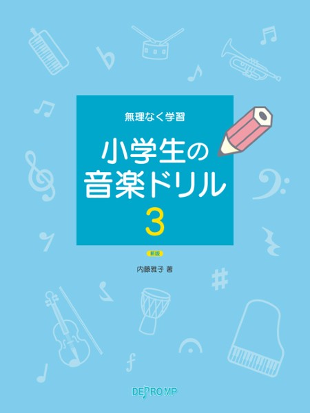 小学生の音楽ドリル 3 新版