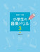 小学生の音楽ドリル 3 新版