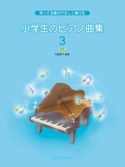 小学生のピアノ曲集3 新版