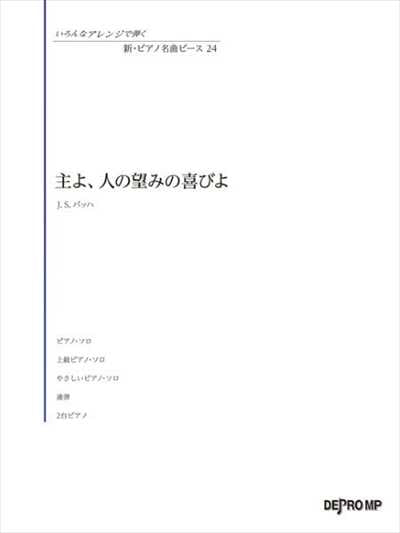 いろんなｱﾚﾝｼﾞで弾く 新・ﾋﾟｱﾉ名曲ﾋﾟｰｽ 24／主よ、人の望みの喜