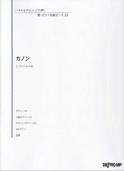 いろんなｱﾚﾝｼﾞで弾く 新・ﾋﾟｱﾉ名曲ﾋﾟｰｽ 23／カノン