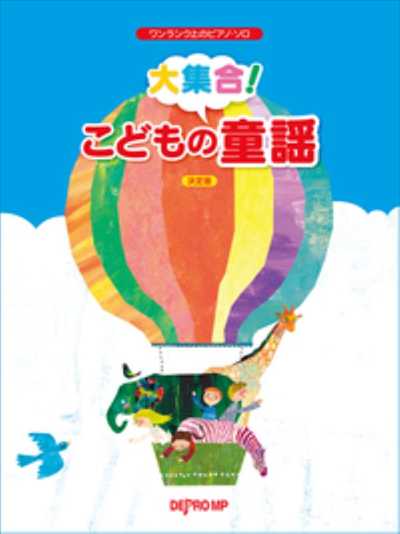 ﾜﾝﾗﾝｸ上のﾋﾟｱﾉ･ｿﾛ　大集合!こどもの童謡 決定版