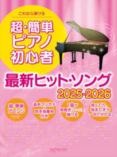 超・簡単ピアノ初心者 最新ヒット・ソング 2025-2026