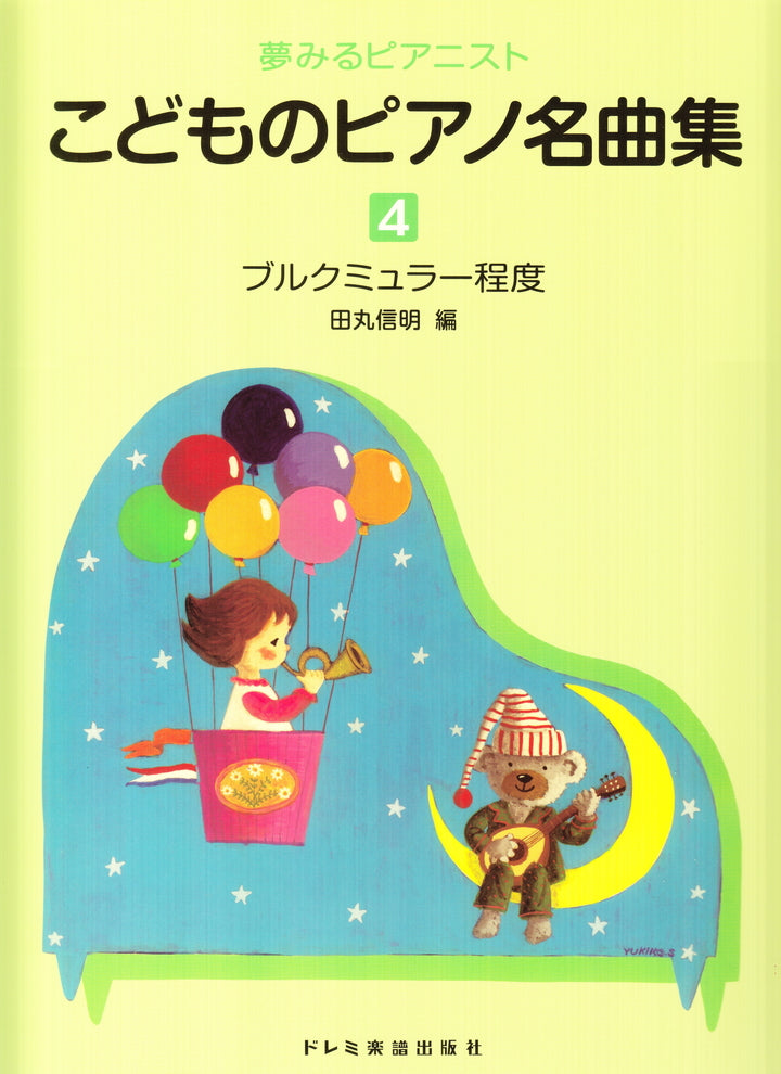 夢みるピアニスト こどものピアノ名曲集 4 - — 楽譜専門店 Crescendo alle