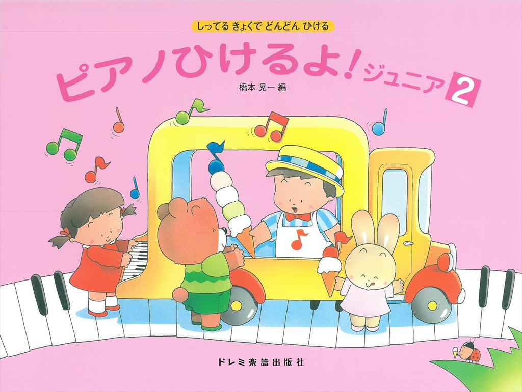 ピアノひけるよ！ ジュニア 2 - — 楽譜専門店 Crescendo alle