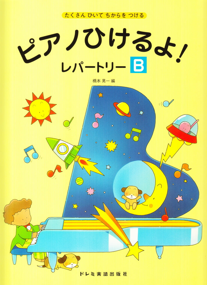 ピアノひけるよ！レパートリー B - — 楽譜専門店 Crescendo alle