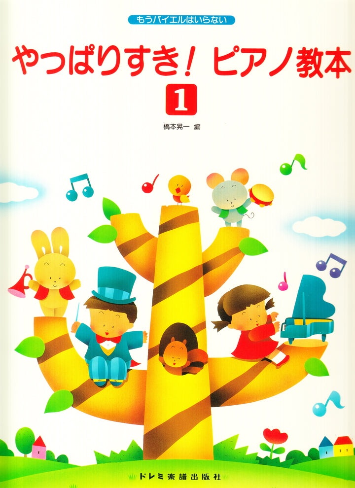やっぱりすき！ピアノ教本 1 - — 楽譜専門店 Crescendo alle
