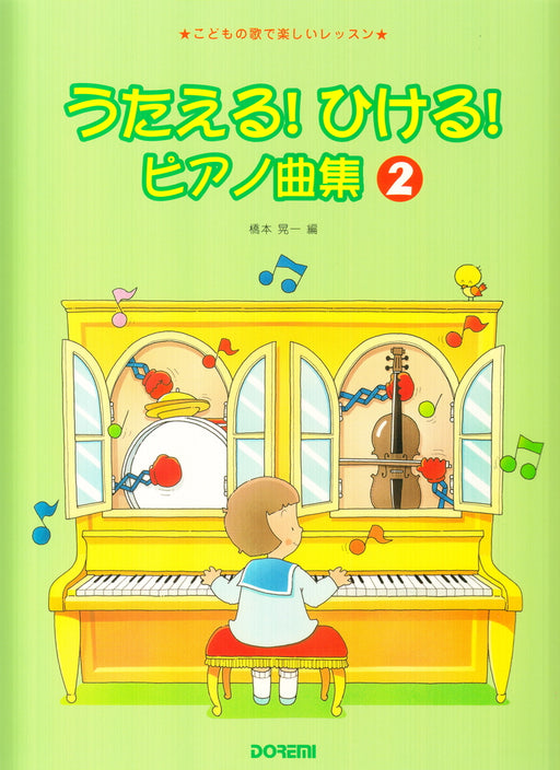 うたえる！ひける！ピアノ曲集 2