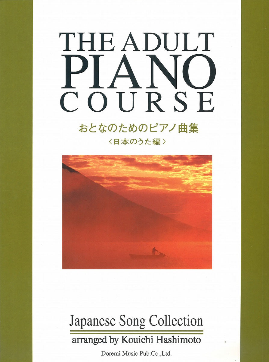 おとなのためのピアノ曲集＜日本のうた編＞ — 楽譜専門店 Crescendo alle