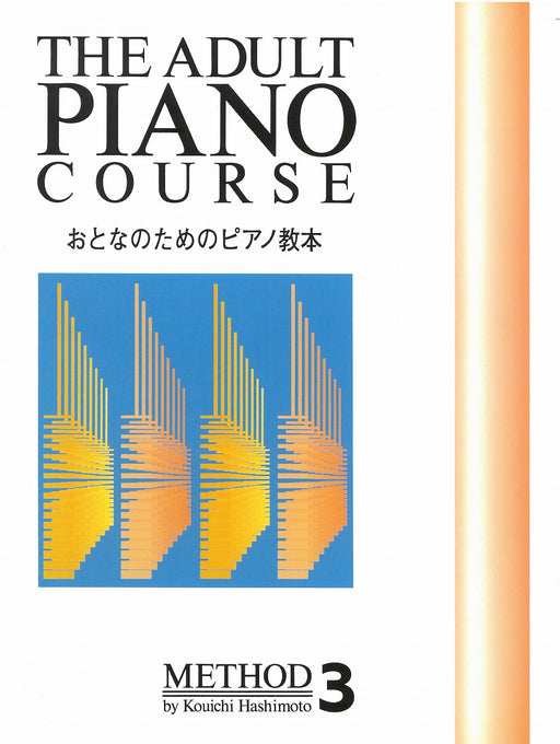おとなのためのピアノ教本 3