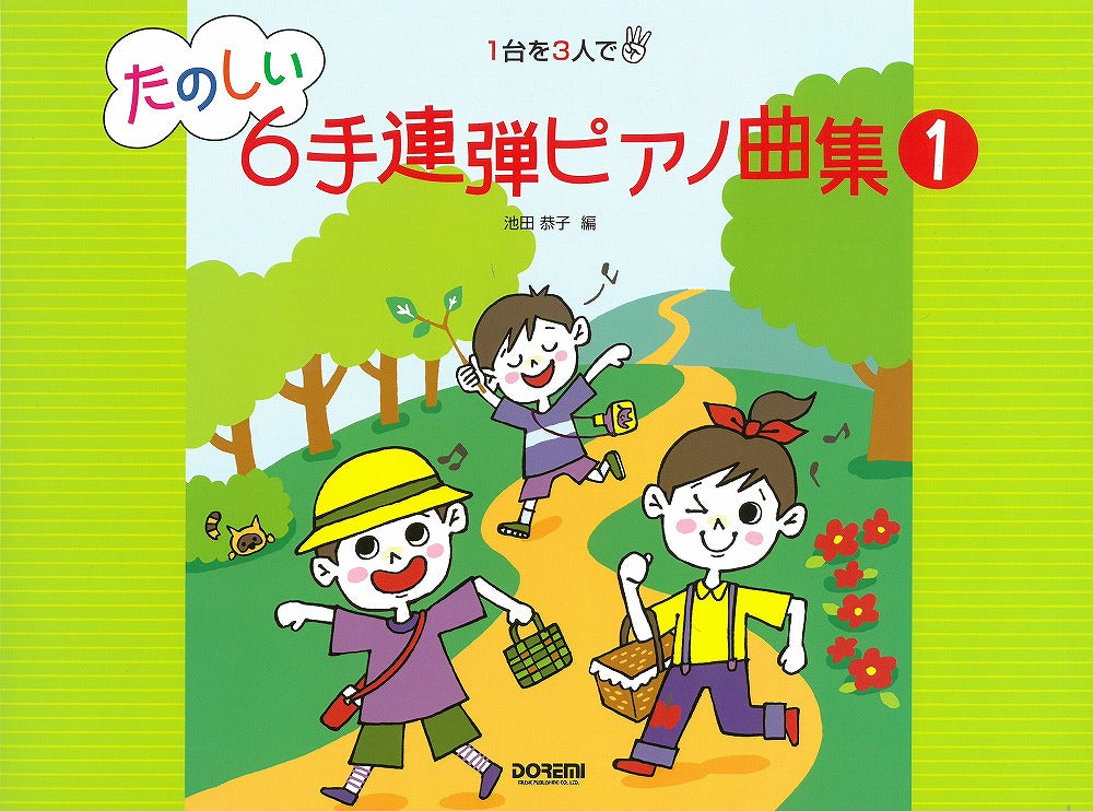 たのしい 6手連弾ピアノ曲集 1 - オムニバス — 楽譜専門店 Crescendo alle