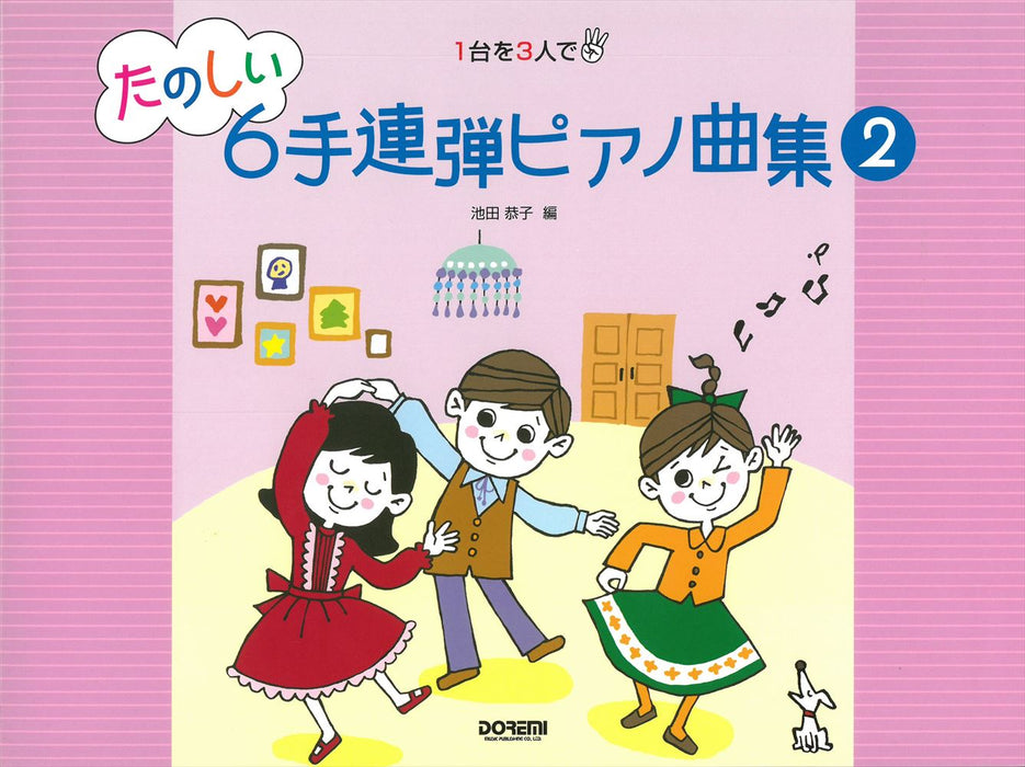 たのしい 6手連弾ピアノ曲集 2