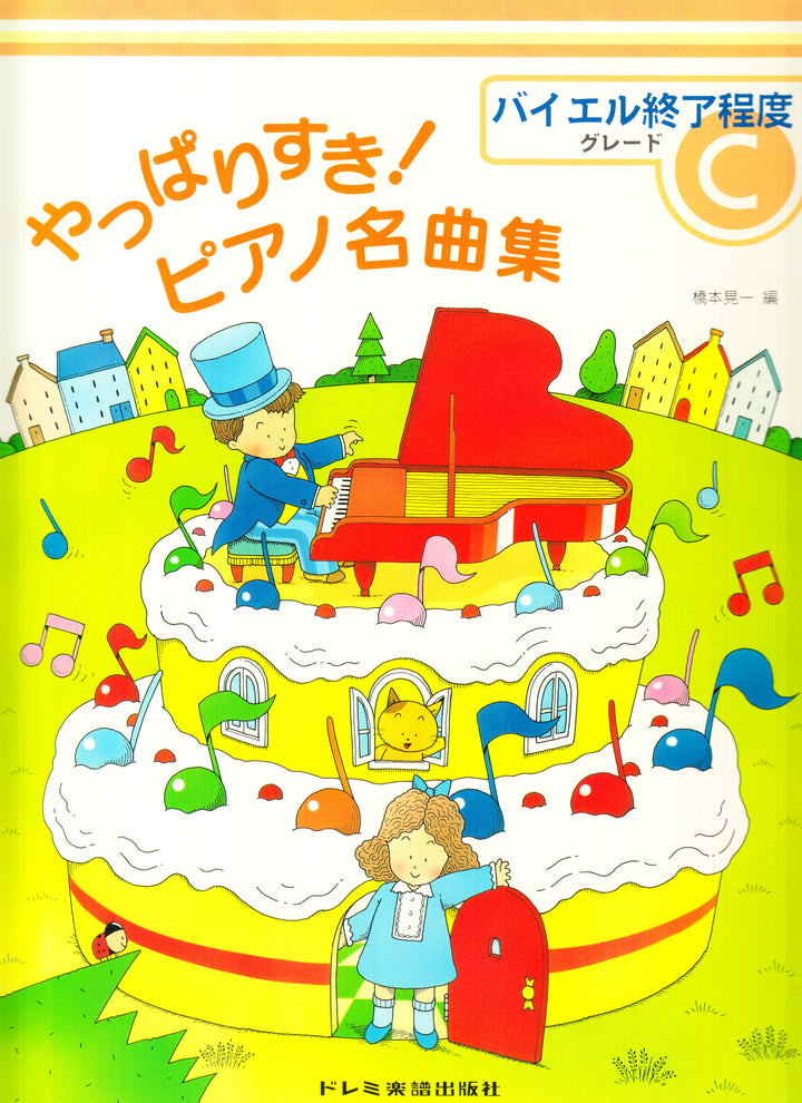 やっぱりすき！ピアノ名曲集 C - — 楽譜専門店 Crescendo alle