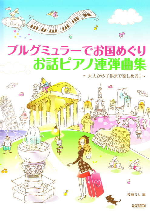 ブルグミュラーでお国めぐり お話ピアノ連弾曲集(1台4手)