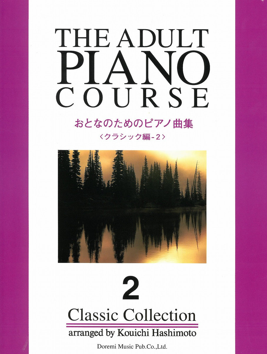 アート・デザイン・音楽 THE ADULT PIANO COURSE 2 アート・デザイン・音楽 THE ADULT PIANO COURSE 2 アート・デザイン