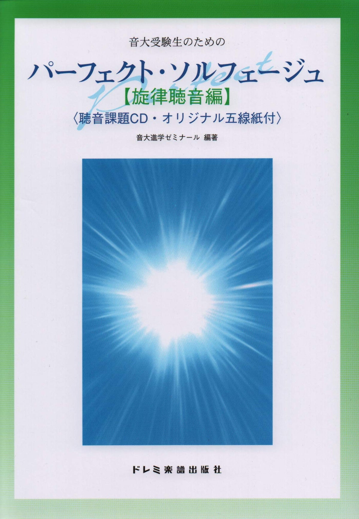 パーフェクト・ソルフェージュ [旋律聴音編] — 楽譜専門店 Crescendo alle