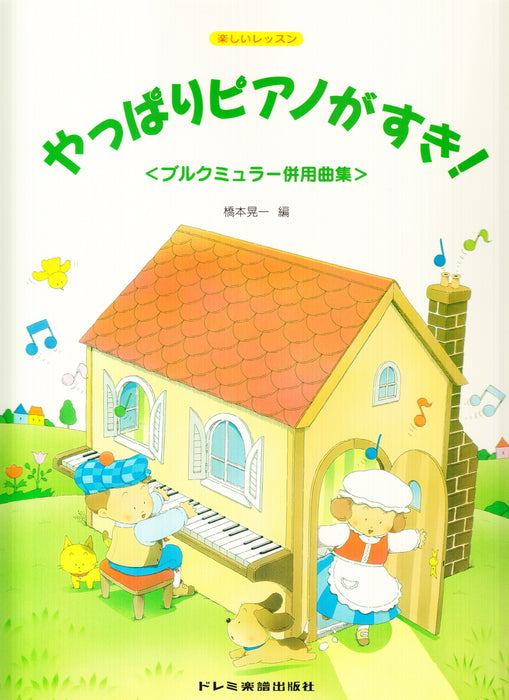 やっぱりピアノがすき！ブルクミュラー併用曲集