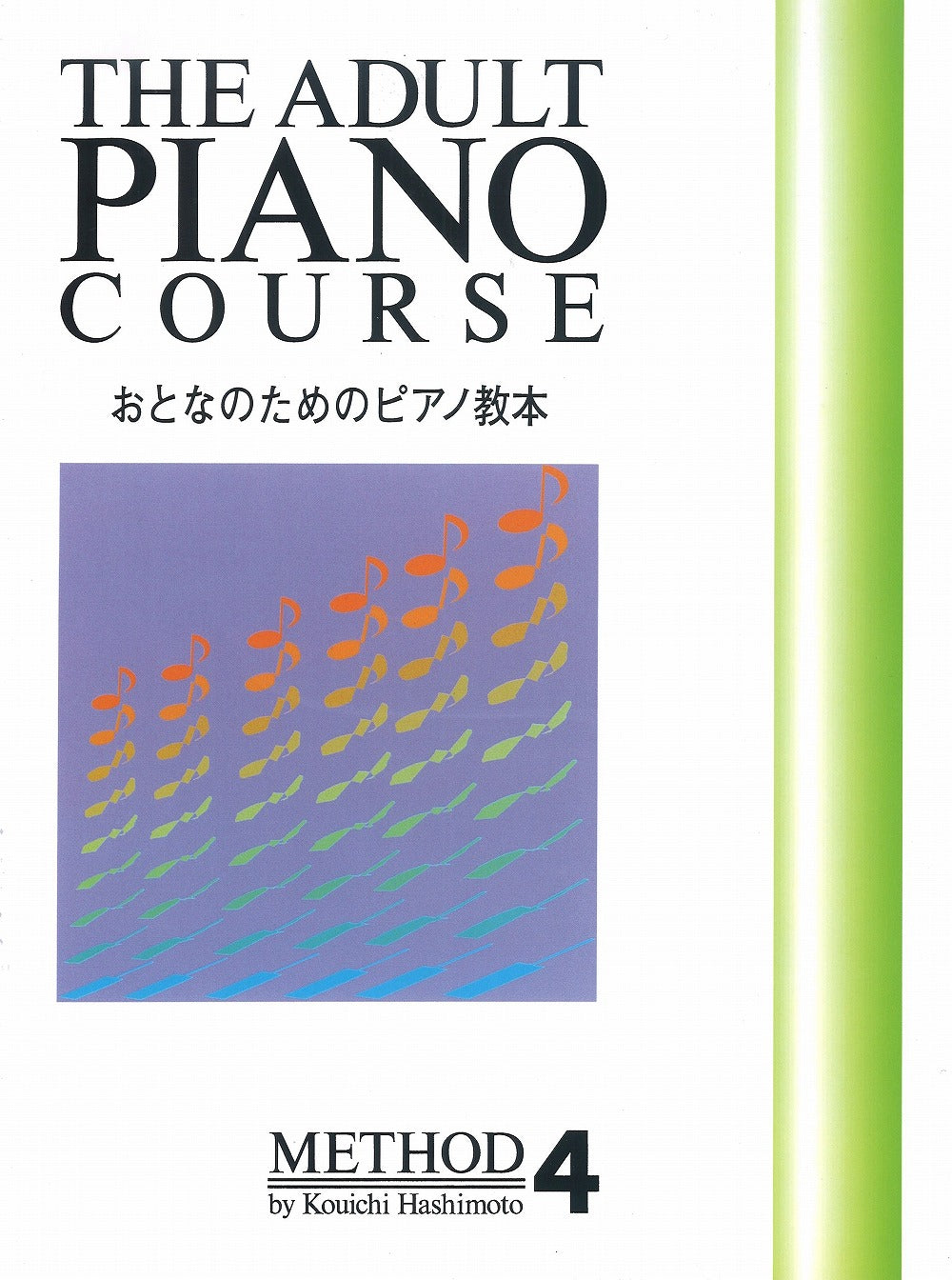 おとなのためのピアノ教本 4 - オムニバス — 楽譜専門店 Crescendo alle