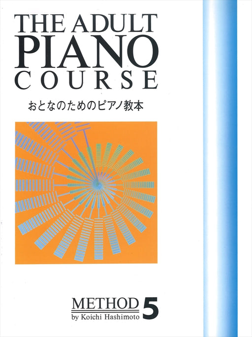 おとなのためのピアノ教本 5
