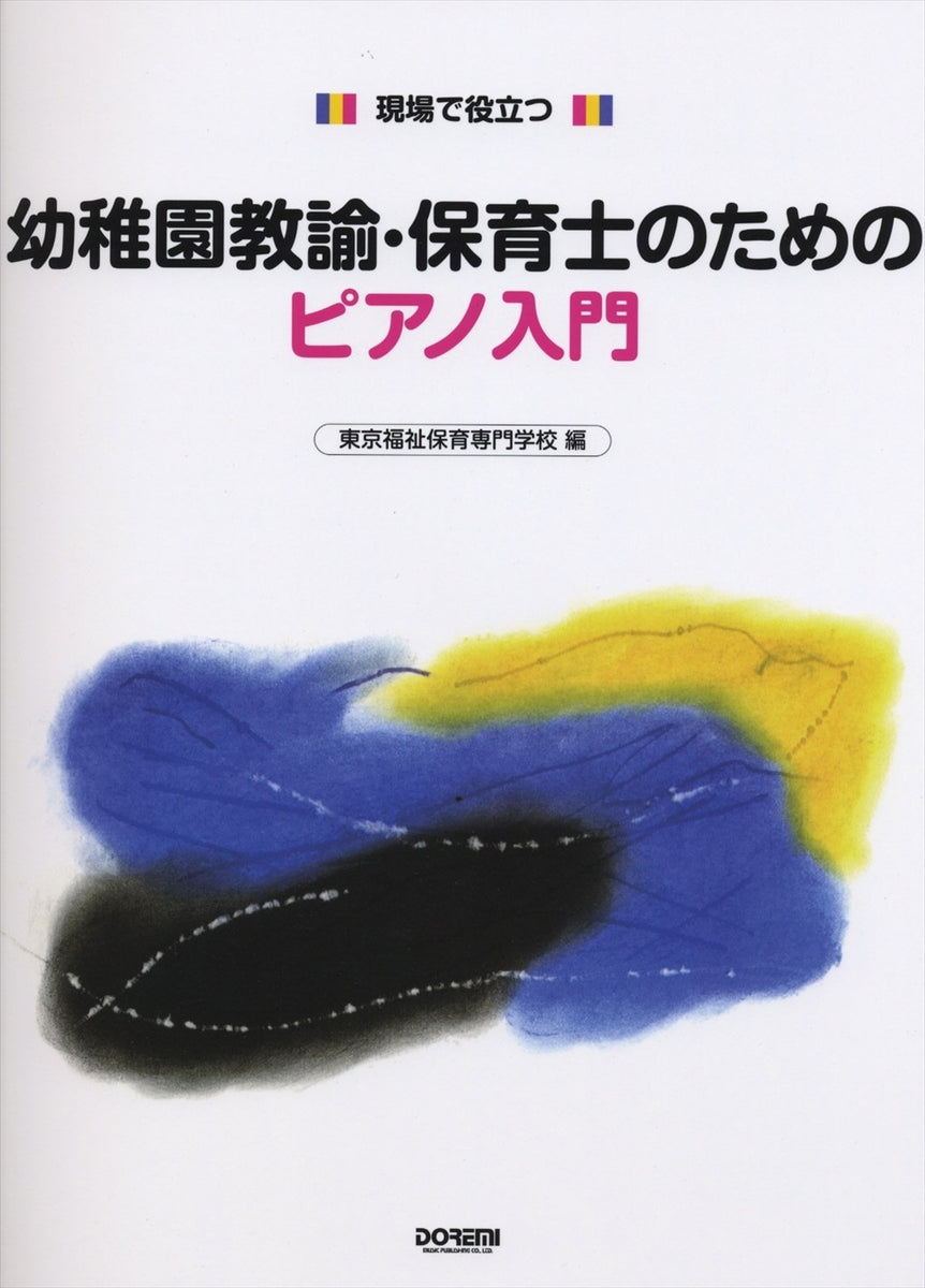 幼稚園教諭・保育士のためのピアノ入門 — 楽譜専門店 Crescendo alle