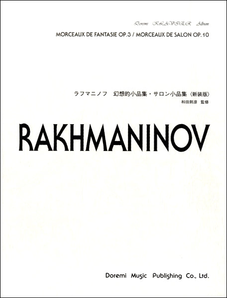 ラフマニノフ／幻想的小品集・サロン小品集