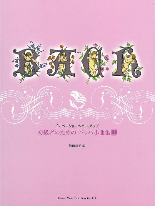 初級者のための バッハ小曲集 上
