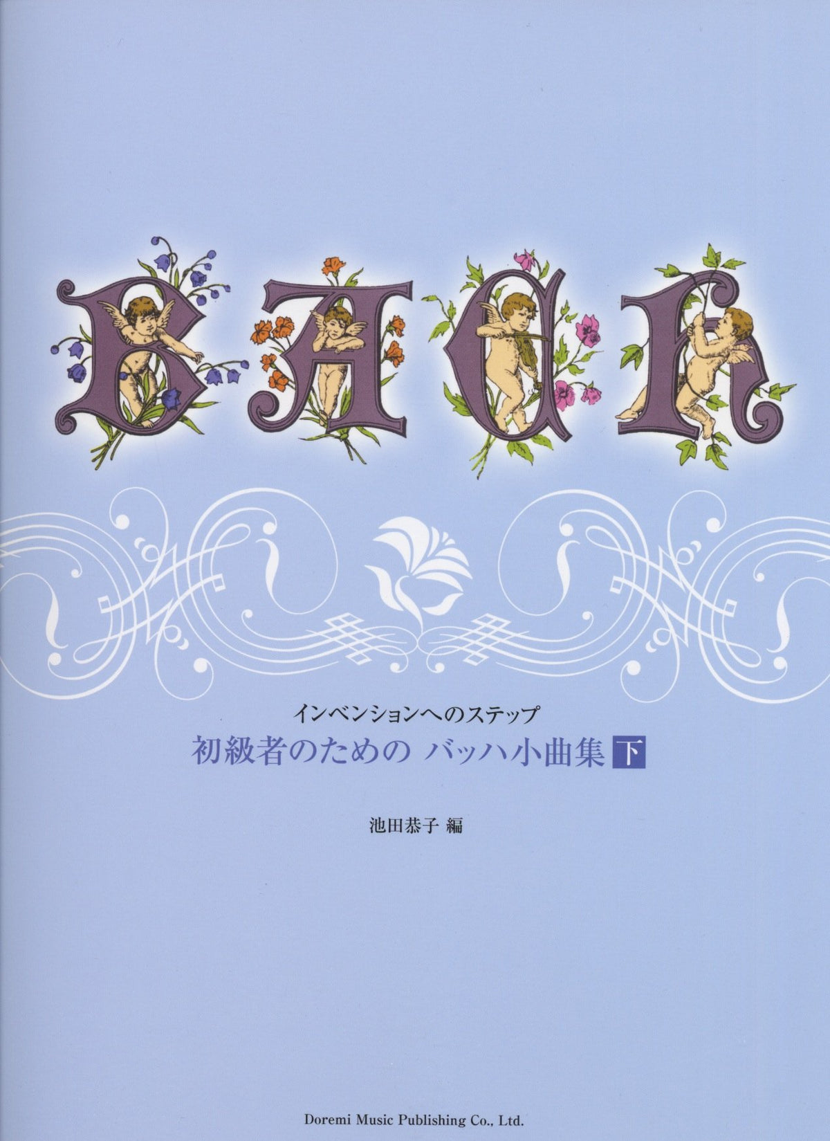 初級者のための バッハ小曲集 下 - J.S.バッハ — 楽譜専門店 Crescendo