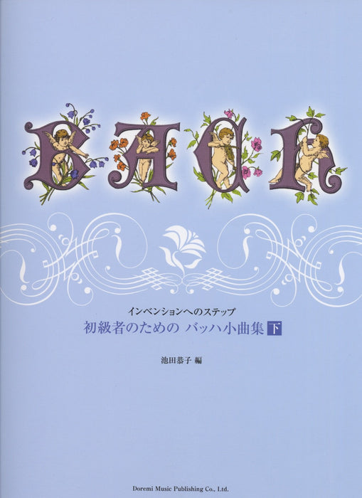 初級者のための バッハ小曲集 下