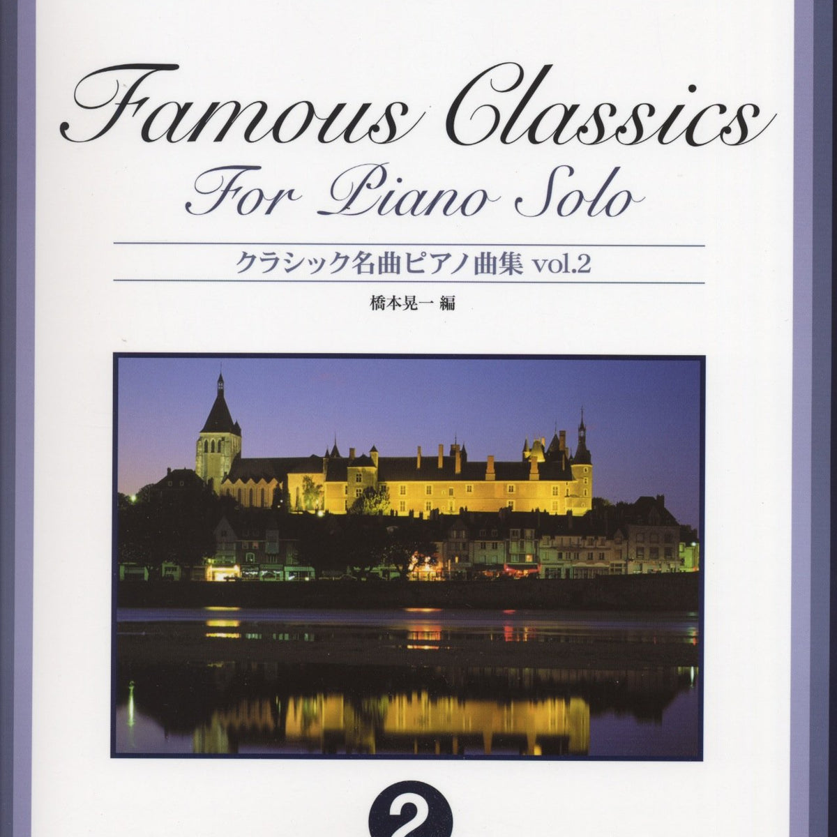 クラシック名曲ピアノ曲集 2 - オムニバス — 楽譜専門店 Crescendo alle