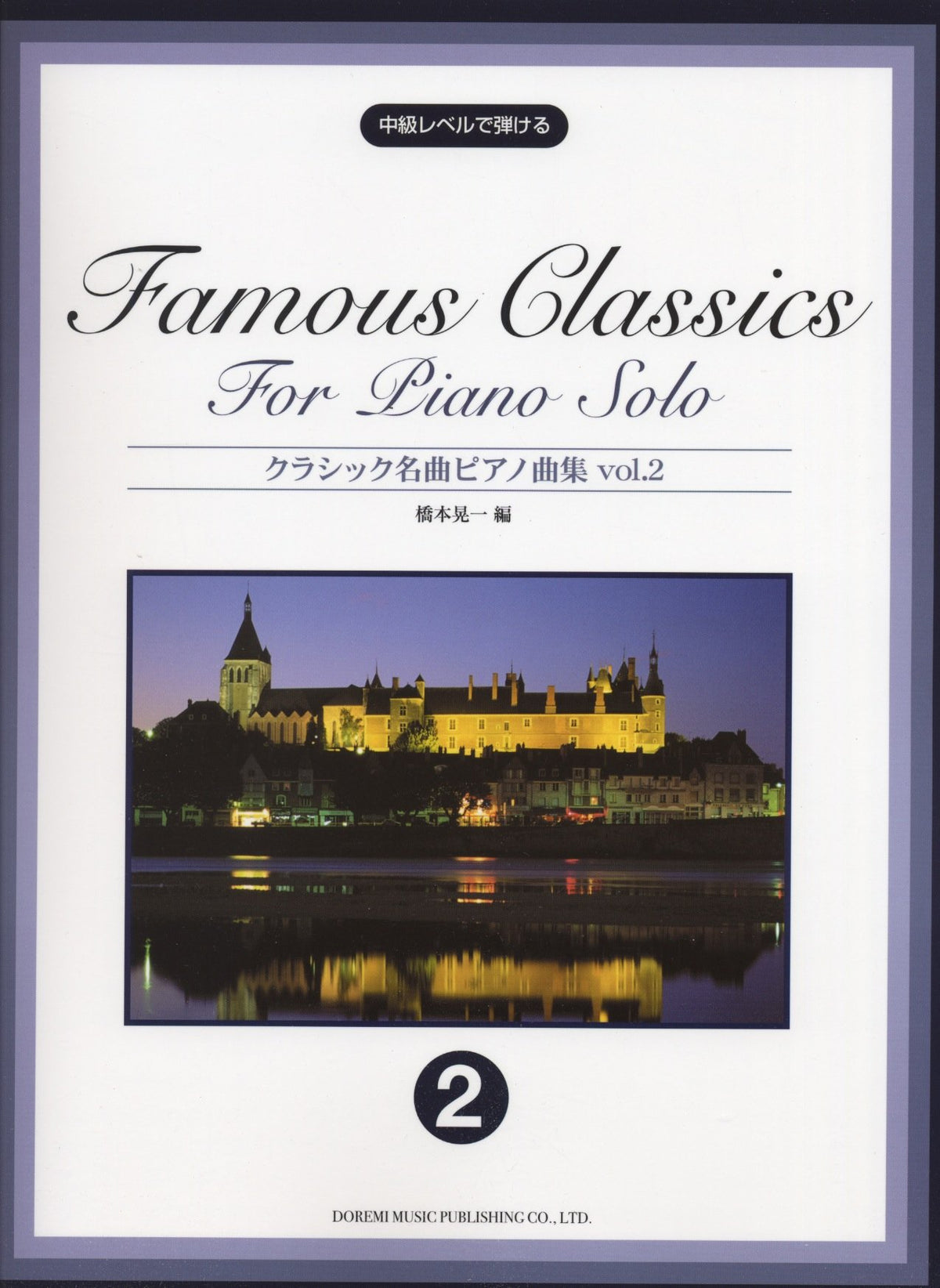 クラシック名曲ピアノ曲集 2 - オムニバス — 楽譜専門店 Crescendo alle