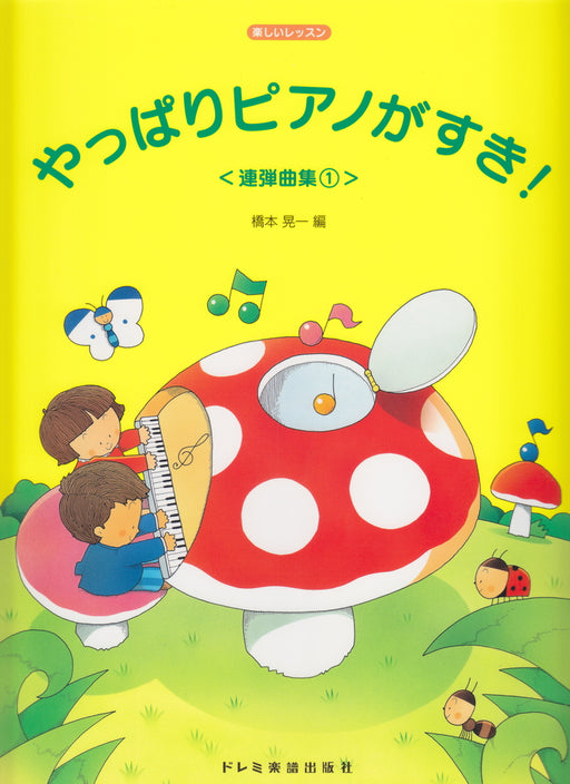 やっぱりピアノがすき！連弾曲集 1　（1台4手）