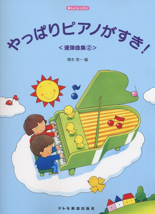 やっぱりピアノがすき！連弾曲集 2　（1台4手）