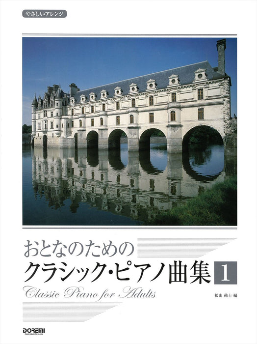 おとなのための クラシック・ピアノ曲集 1