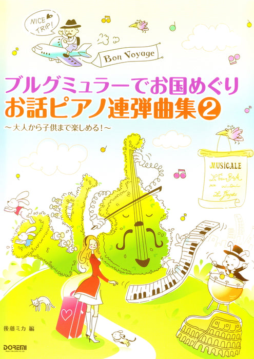 ブルグミュラーでお国めぐり お話ピアノ連弾曲集 2 (1台4手)