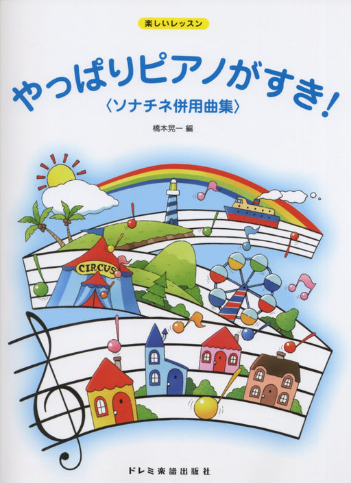 やっぱりピアノがすき！ソナチネ併用曲集