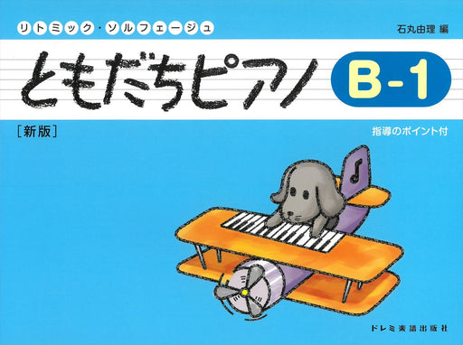ともだちピアノB-1 [新版]